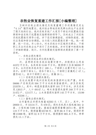 农牧业恢复重建工作汇报[小编整理]