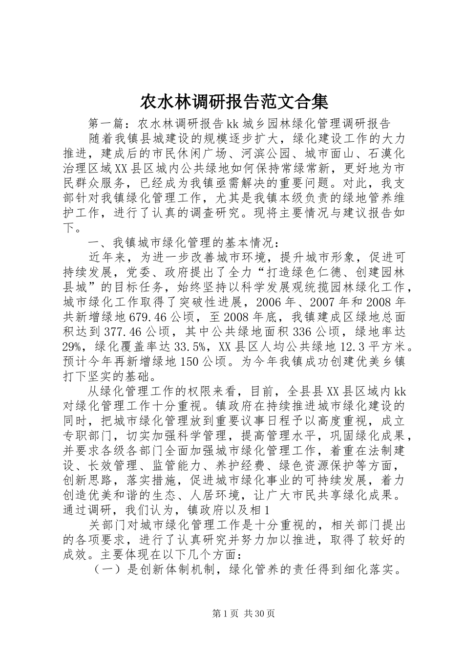 农水林调研报告范文合集_第1页