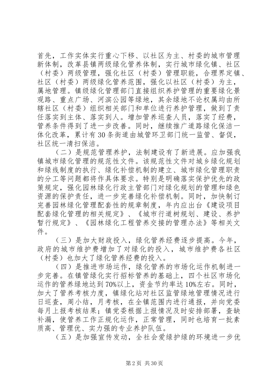 农水林调研报告范文合集_第2页