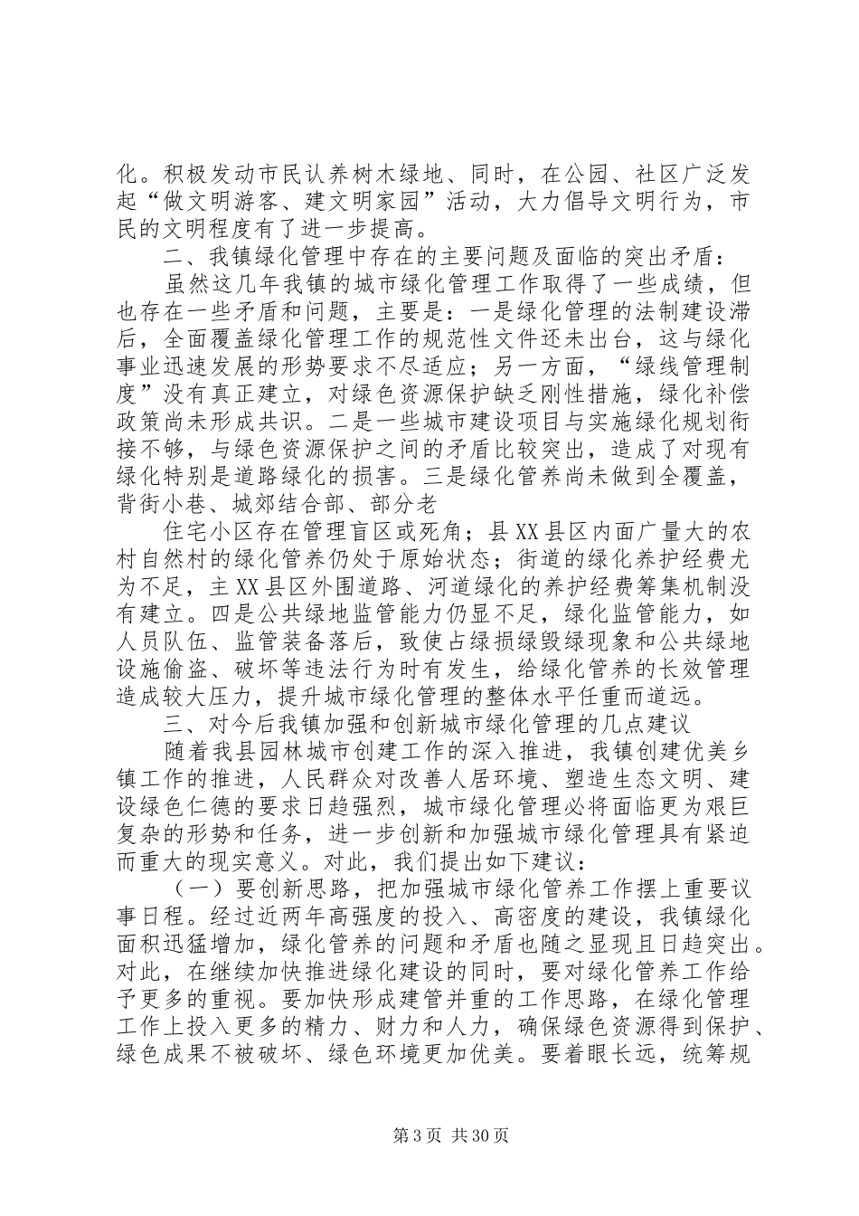 农水林调研报告范文合集_第3页