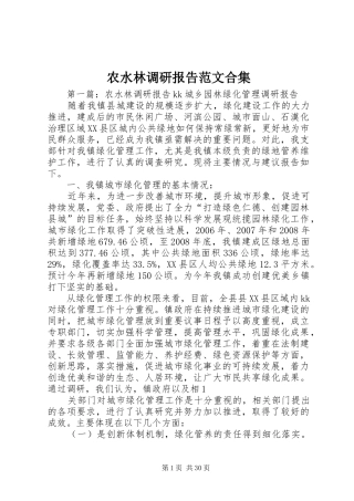 农水林调研报告范文合集