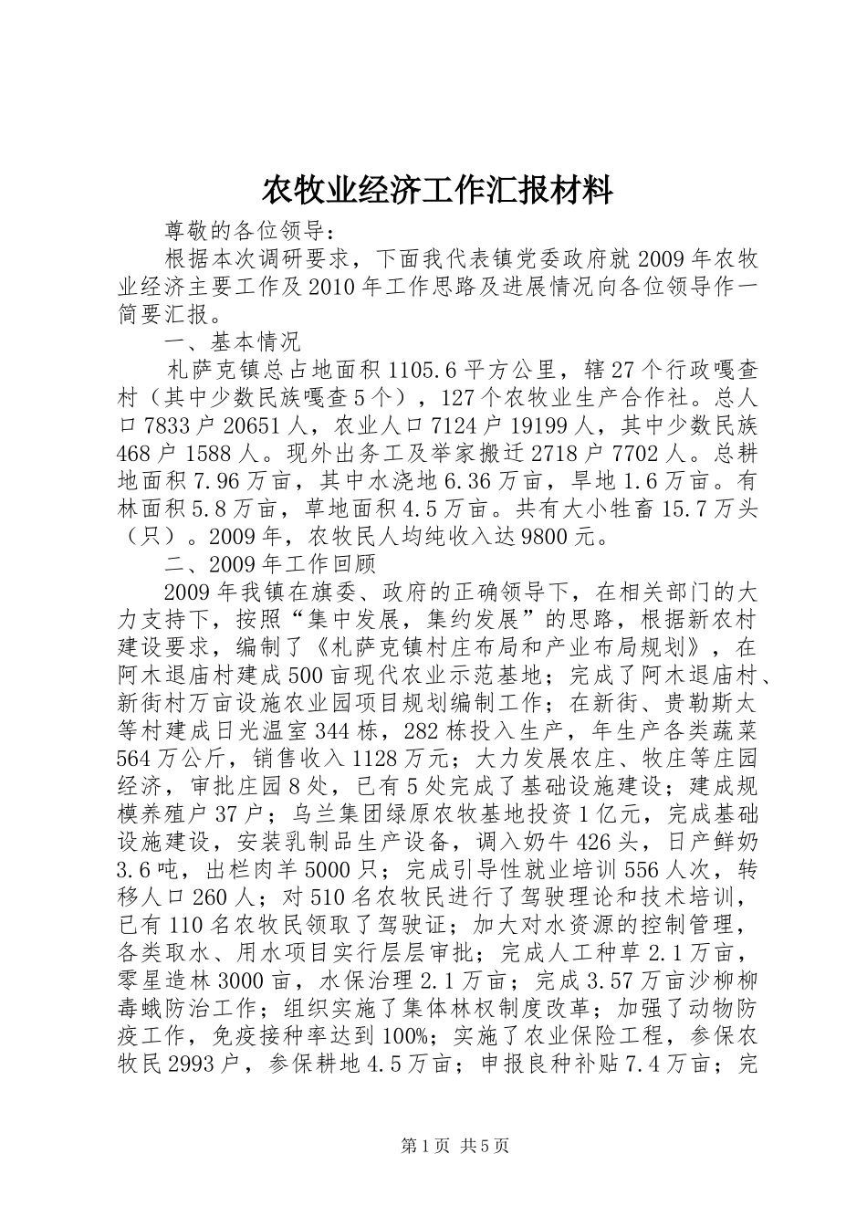 农牧业经济工作汇报材料_第1页