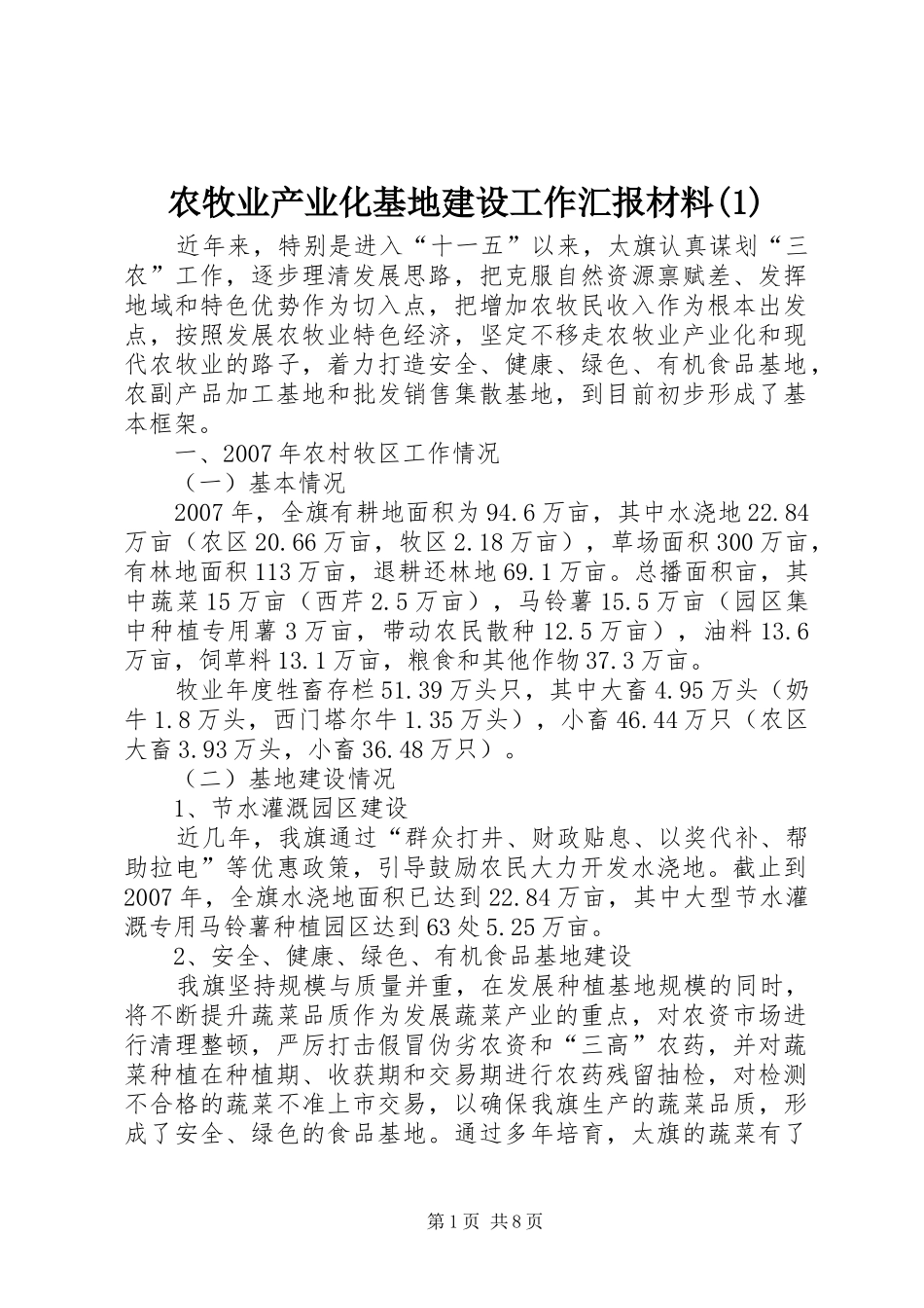 农牧业产业化基地建设工作汇报材料(1)_第1页