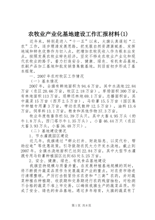 农牧业产业化基地建设工作汇报材料(1)