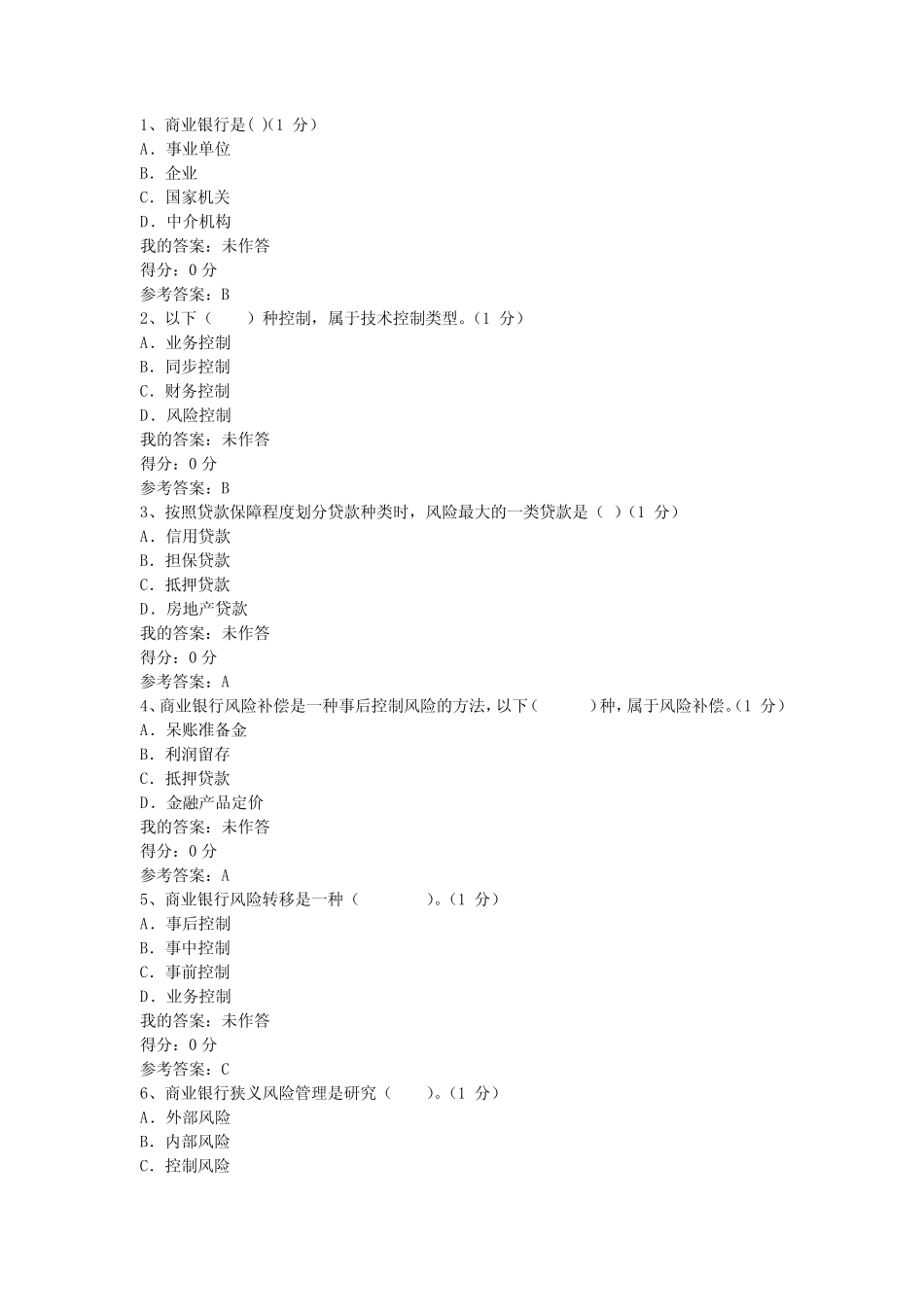 华南师范大学《商业银行经营管理》考试答案解析_第1页