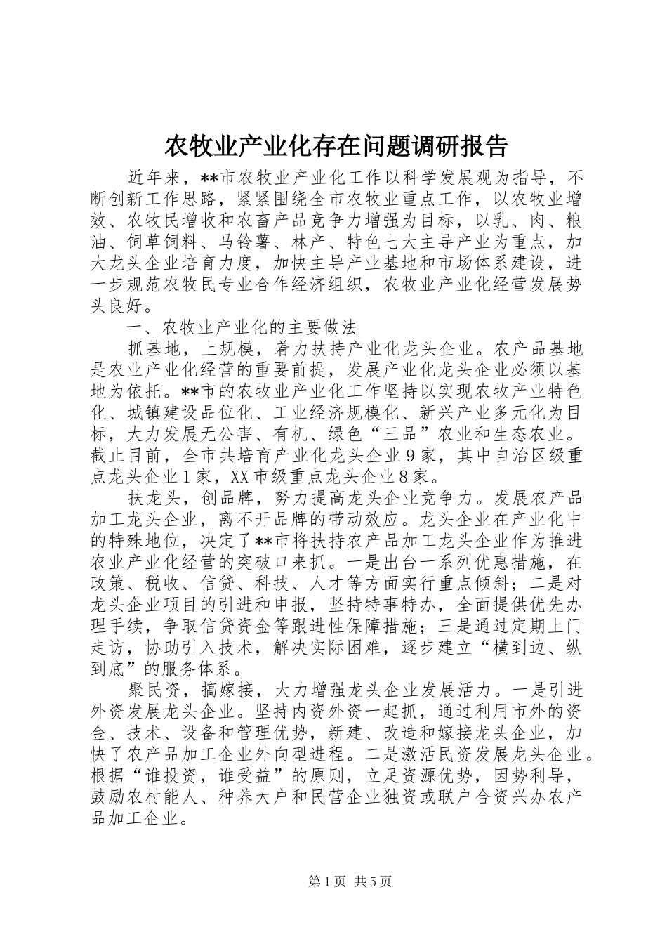 农牧业产业化存在问题调研报告_第1页