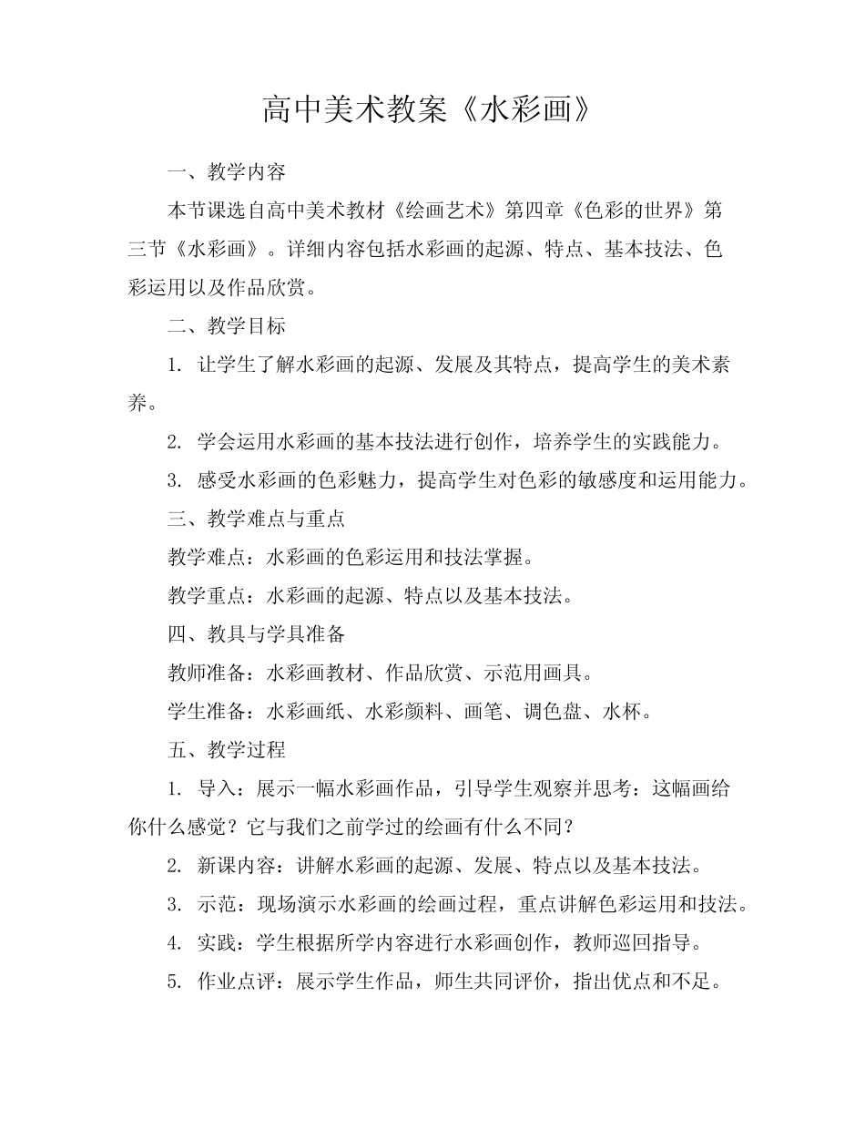 高中美术教案《水彩画》_第1页