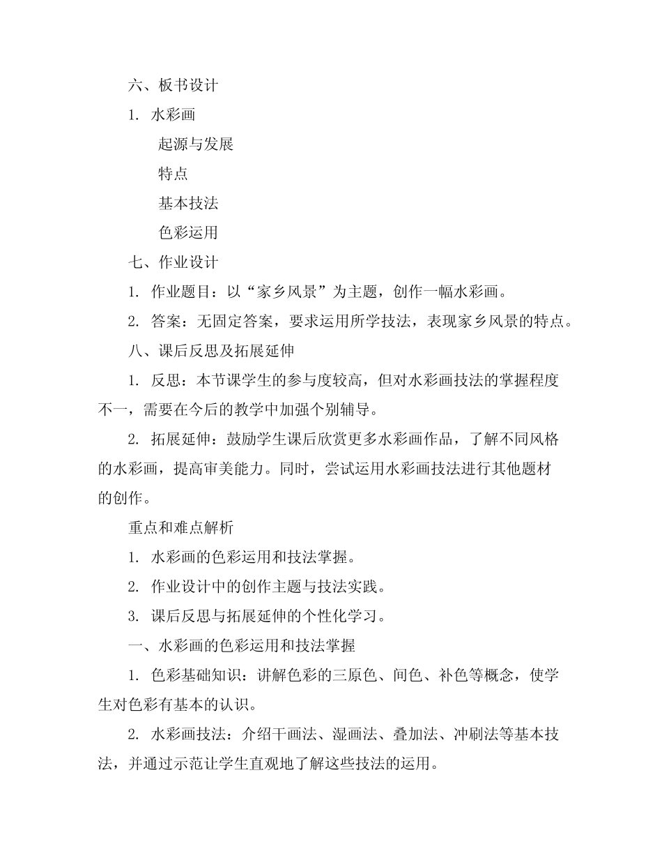 高中美术教案《水彩画》_第2页