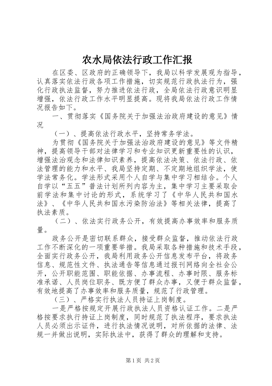 农水局依法行政工作汇报_第1页