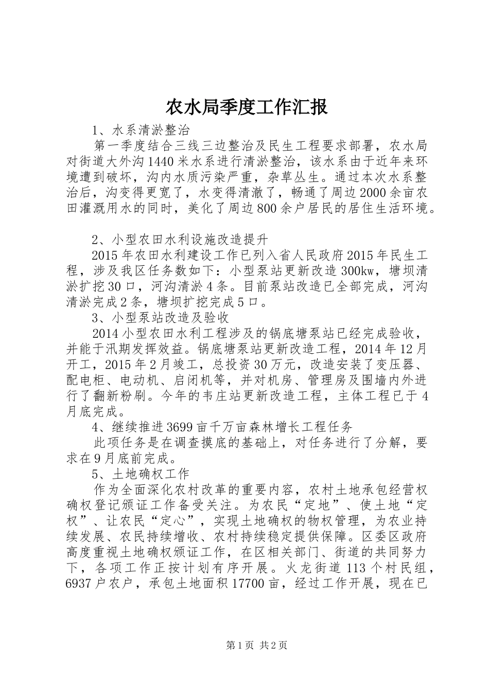 农水局季度工作汇报_第1页