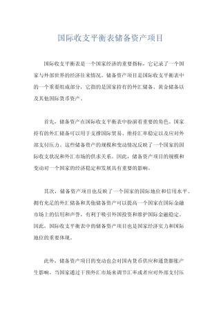 国际收支平衡表储备资产项目