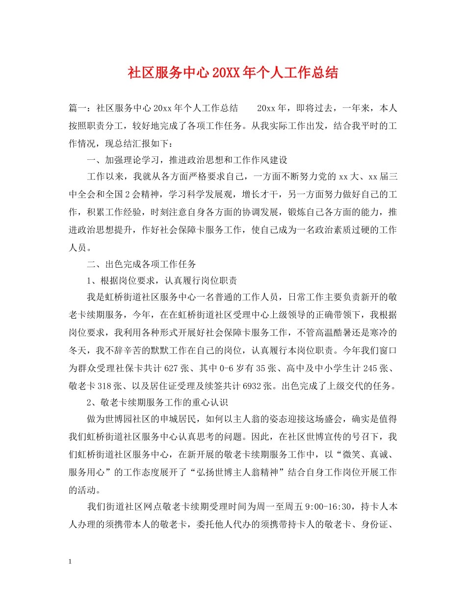 社区服务中心20XX年个人工作总结 _第1页