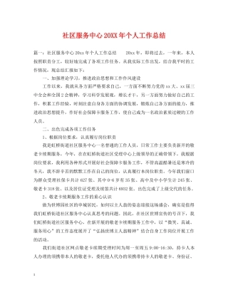社区服务中心20XX年个人工作总结 