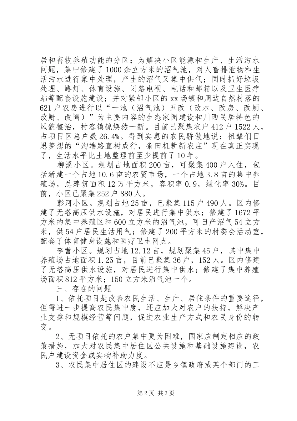 农民集中居住区的情况汇报_第2页