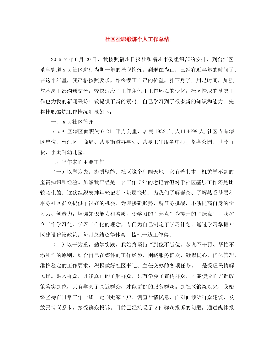 社区挂职锻炼个人工作总结 _第1页