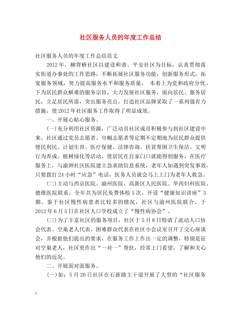 社区服务人员的年度工作总结 _第1页