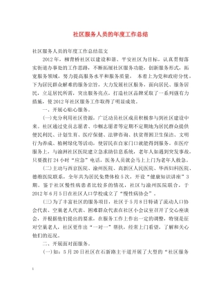 社区服务人员的年度工作总结 