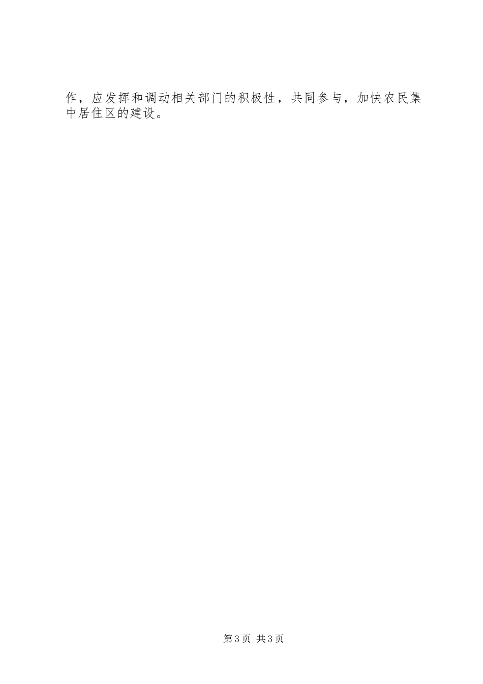 农民集中居住区建设汇报材料_第3页