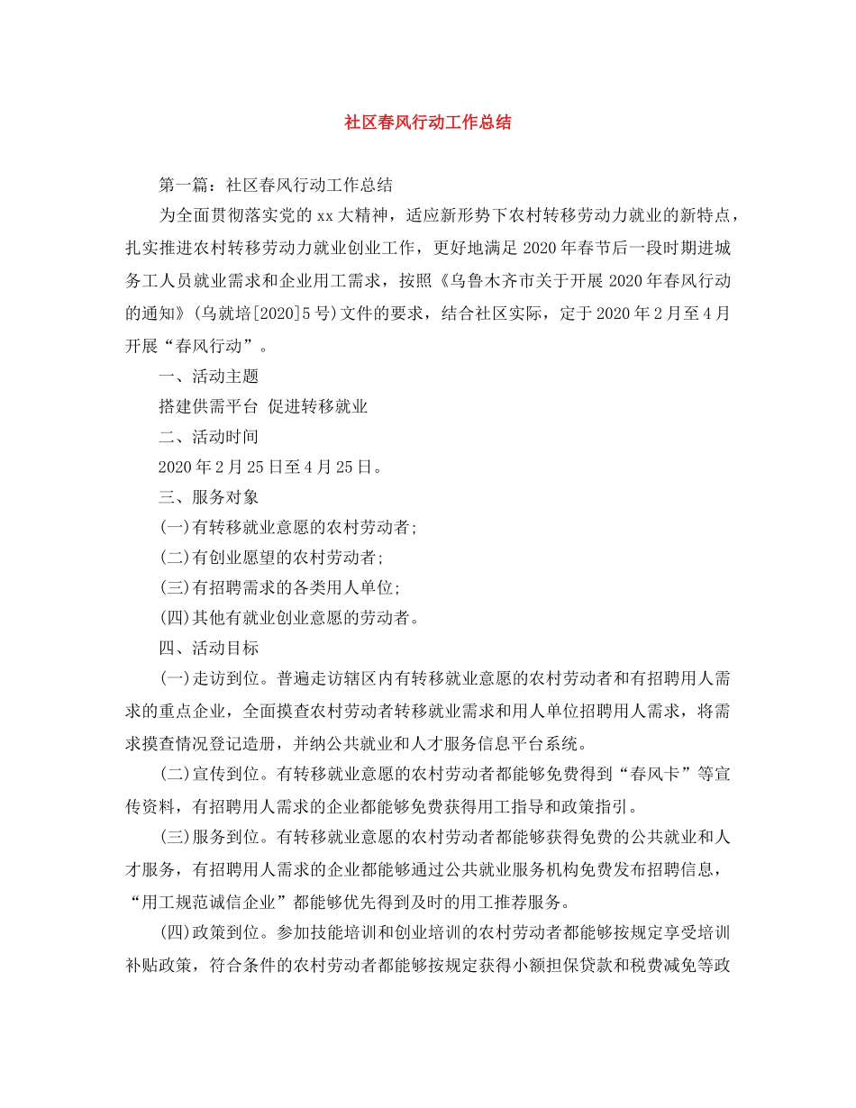 社区春风行动工作总结 _第1页