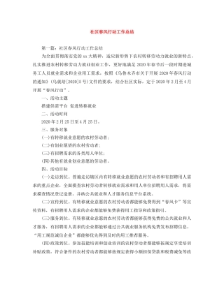社区春风行动工作总结 