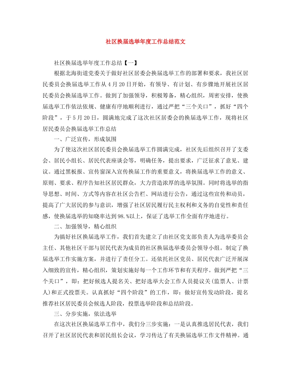 社区换届选举年度工作总结范文 _第1页