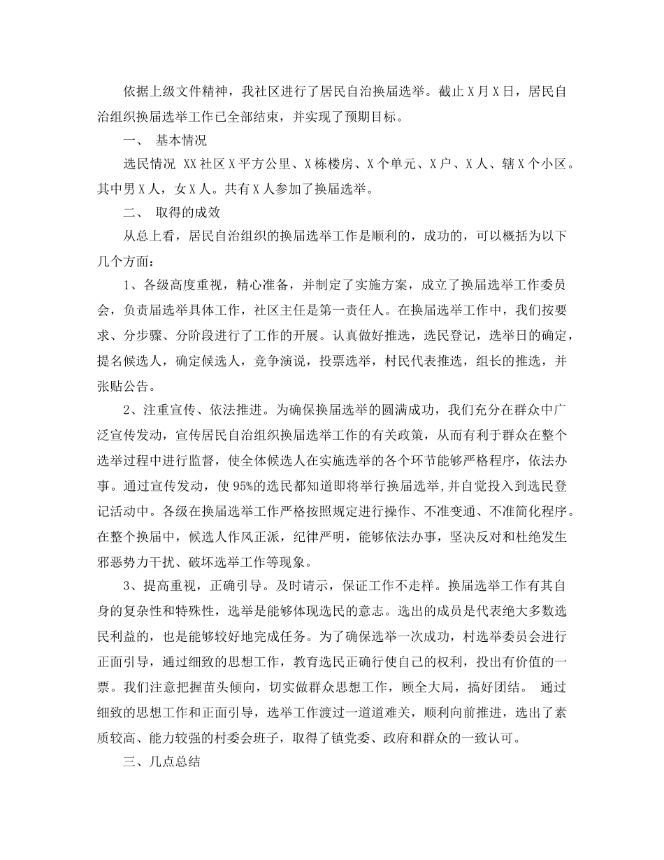 社区换届选举年度工作总结范文 _第3页