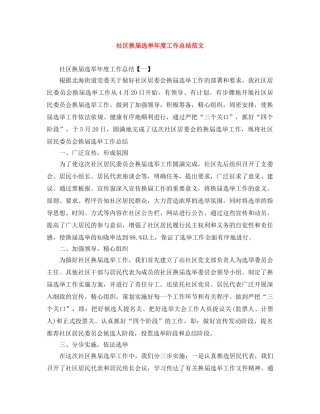 社区换届选举年度工作总结范文 