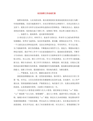 社区挂职工作总结汇报 