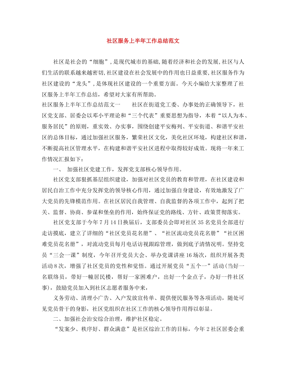 社区服务上半年工作总结范文 _第1页