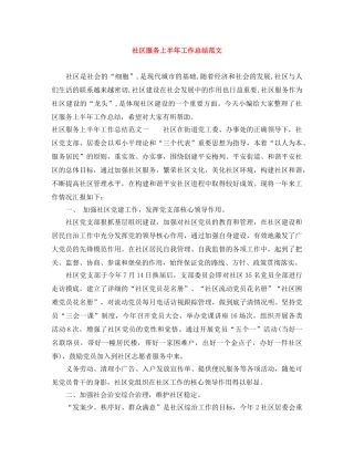 社区服务上半年工作总结范文 