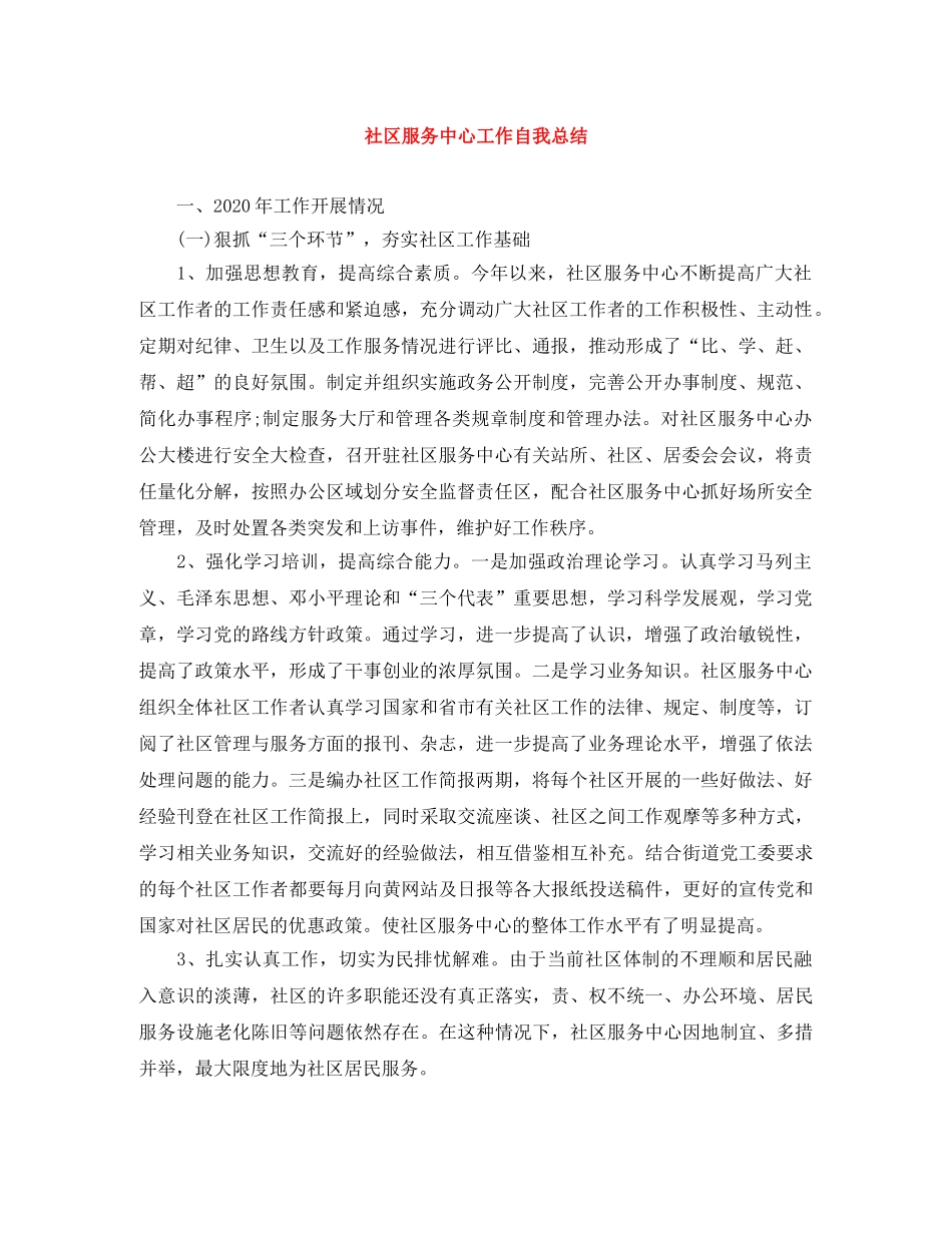 社区服务中心工作自我总结 _第1页