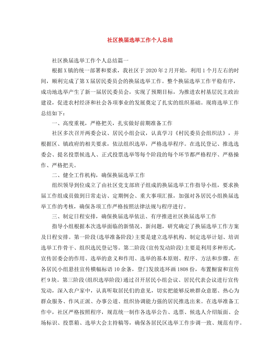 社区换届选举工作个人总结 _第1页