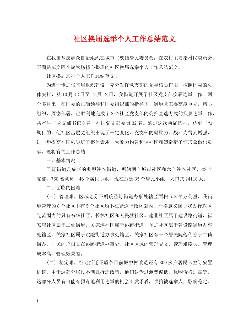 社区换届选举个人工作总结范文 _第1页
