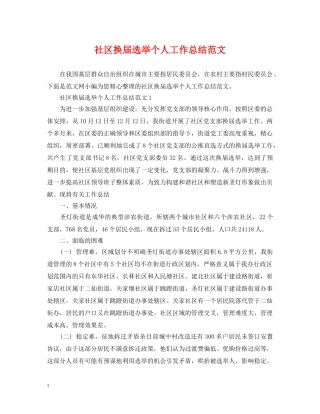 社区换届选举个人工作总结范文 