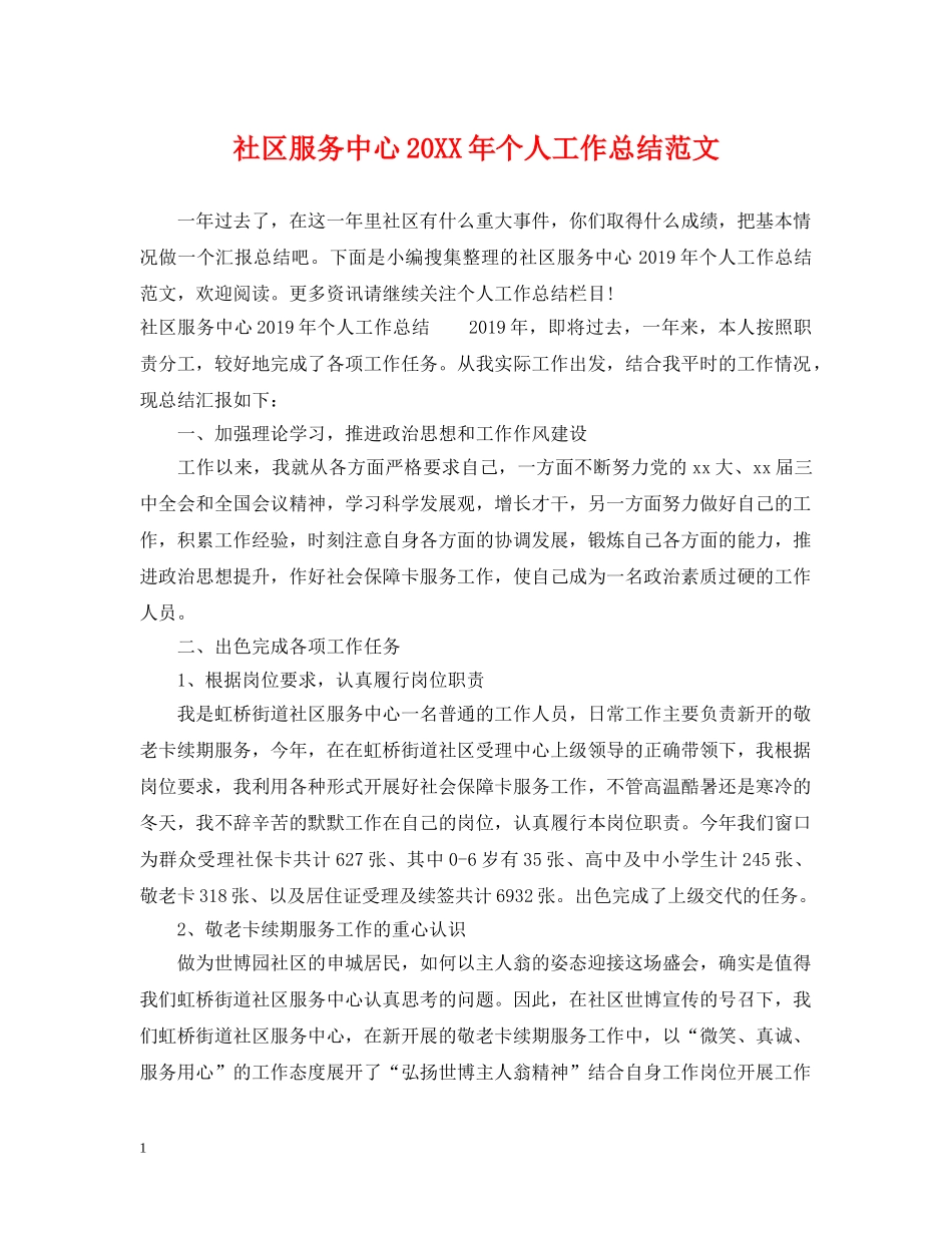 社区服务中心20XX年个人工作总结范文 _第1页
