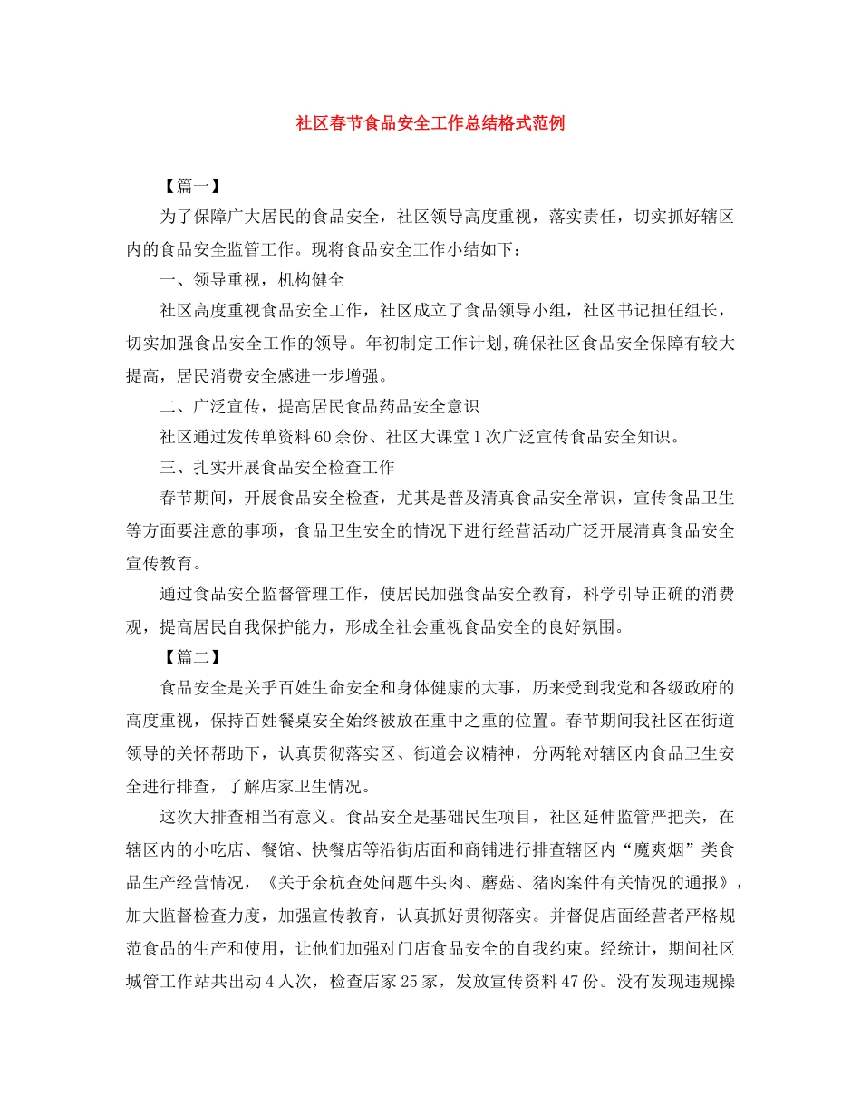 社区春节食品安全工作总结格式范例 _第1页