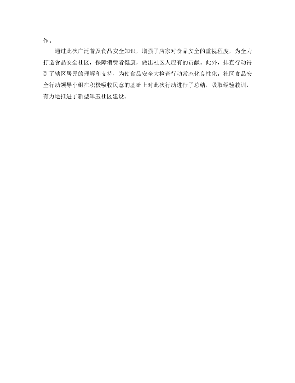 社区春节食品安全工作总结格式范例 _第2页