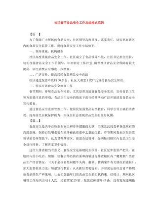 社区春节食品安全工作总结格式范例 