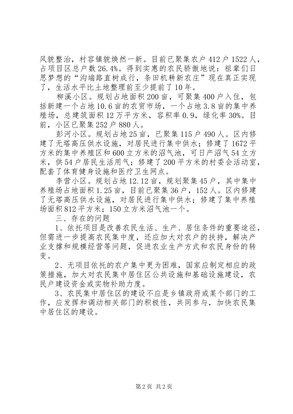 农民集中居住区建设情况汇报_第2页
