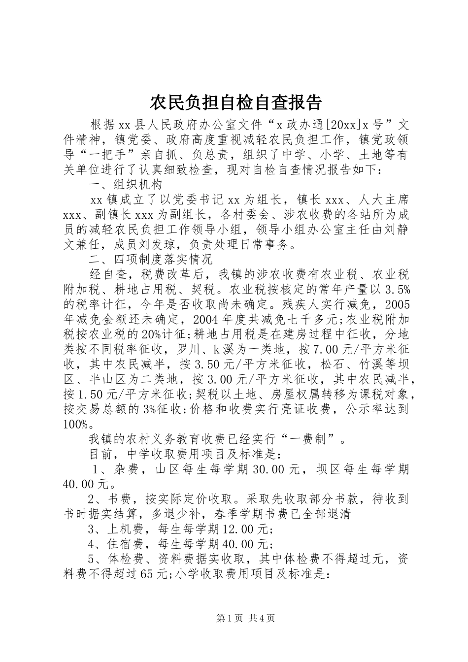 农民负担自检自查报告_第1页