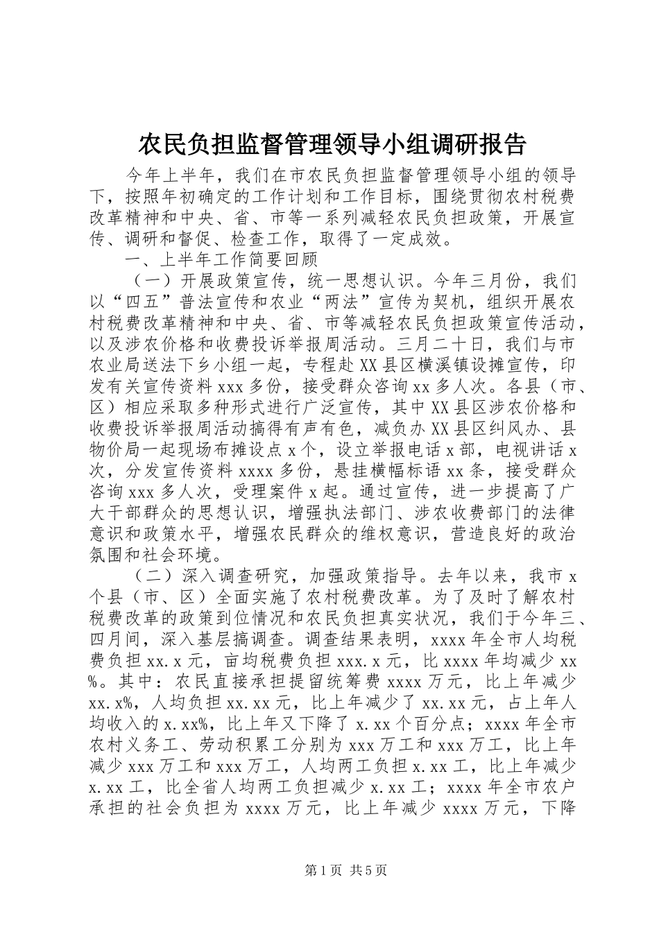 农民负担监督管理领导小组调研报告_第1页