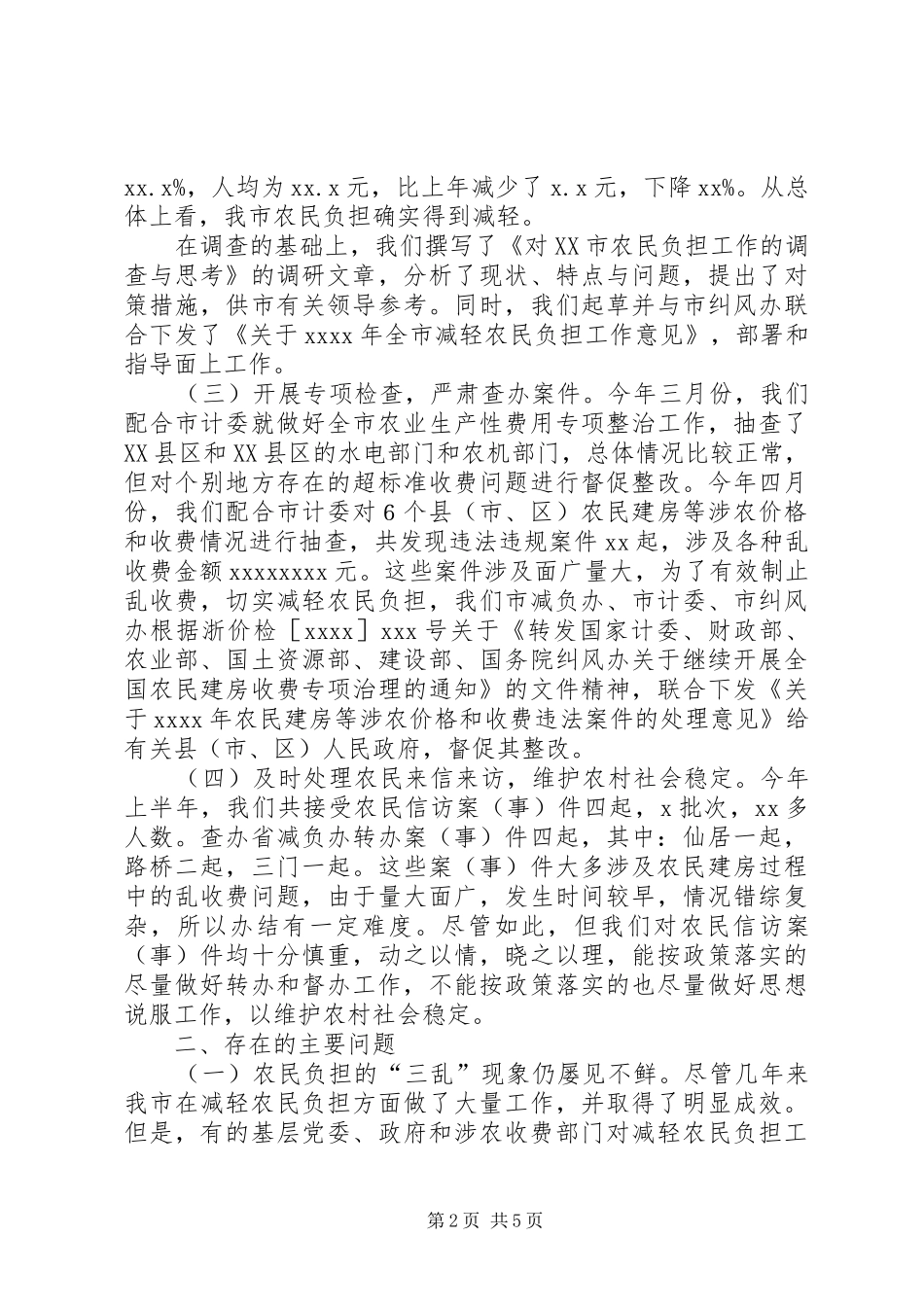农民负担监督管理领导小组调研报告_第2页
