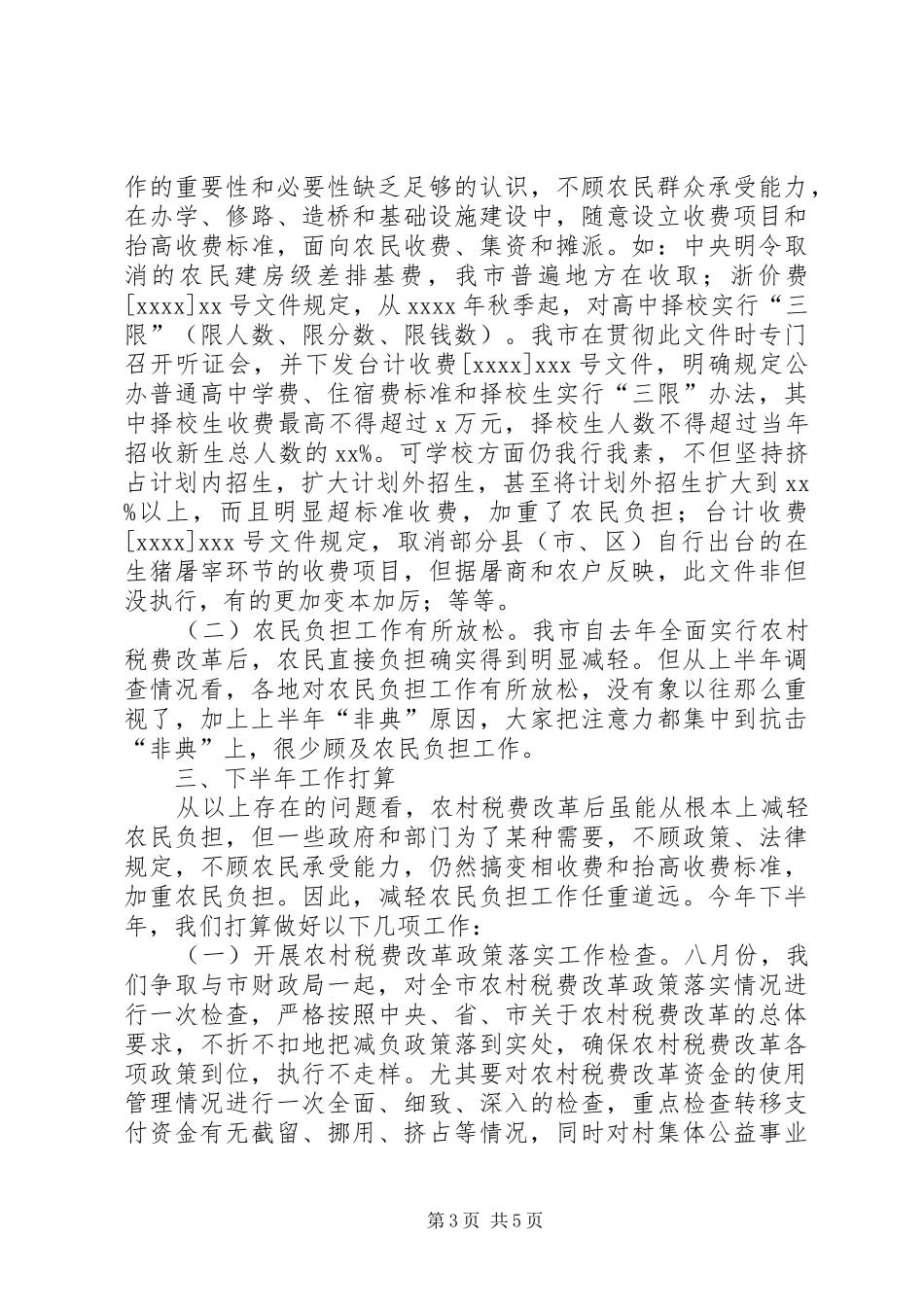 农民负担监督管理领导小组调研报告_第3页