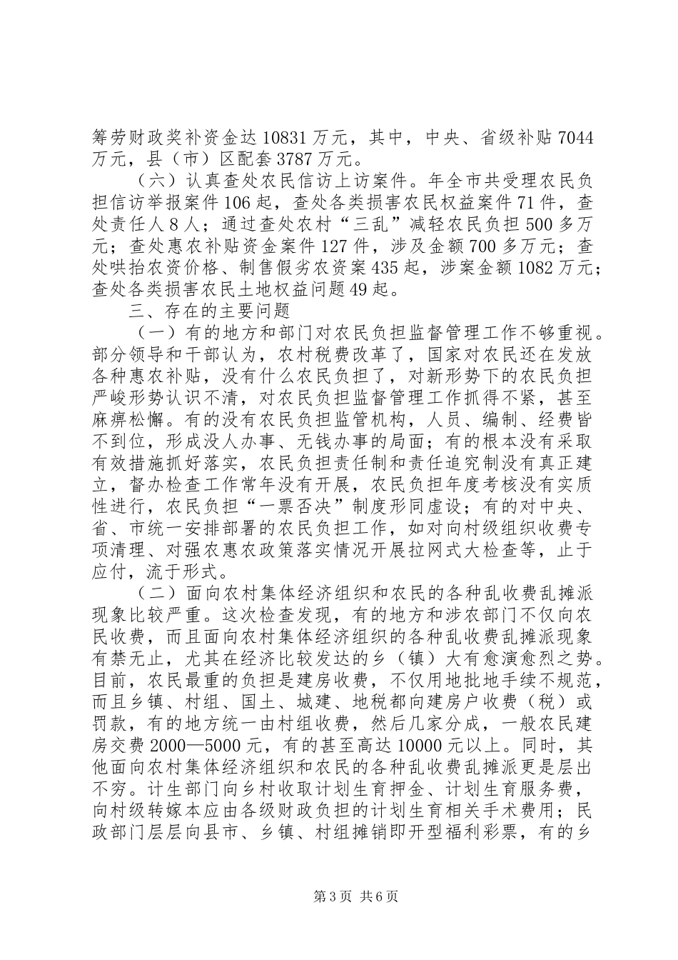 农民负担监督管理考核情况报告_第3页