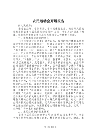 农民运动会开展报告