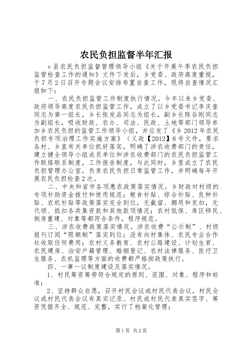 农民负担监督半年汇报_第1页