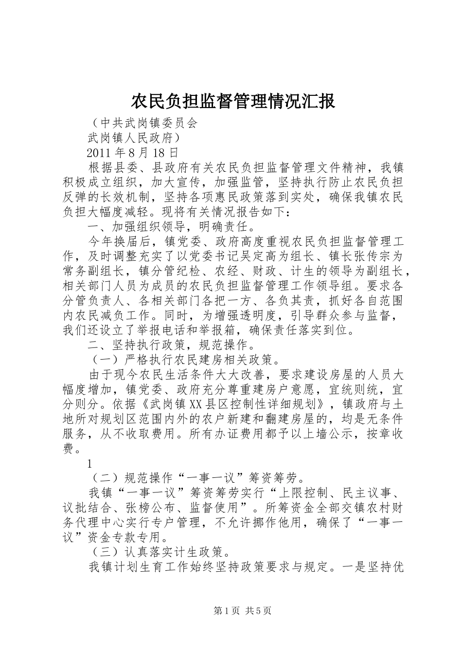 农民负担监督管理情况汇报_第1页