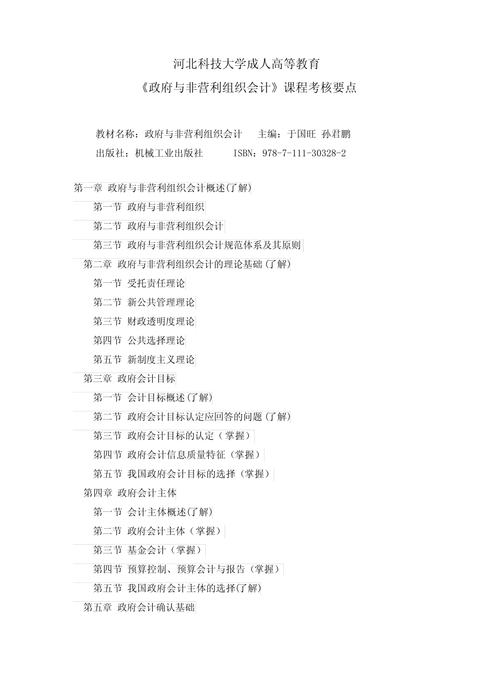 河北科技大学 政府与非营利组织会计课程考核要点聂_第1页