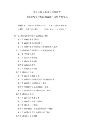 河北科技大学 政府与非营利组织会计课程考核要点聂