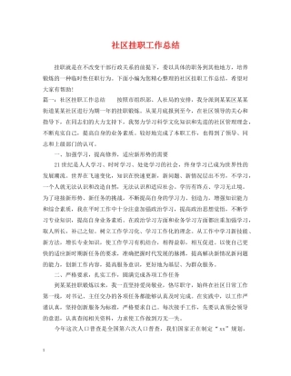 社区挂职工作总结 